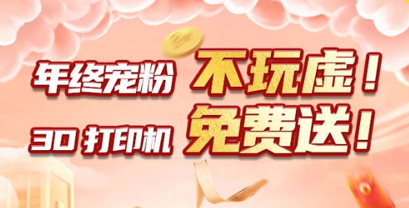 年終寵粉 不玩虛！3D打印機免費送?。?！